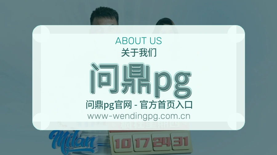 问鼎pg品牌发展与办公场景