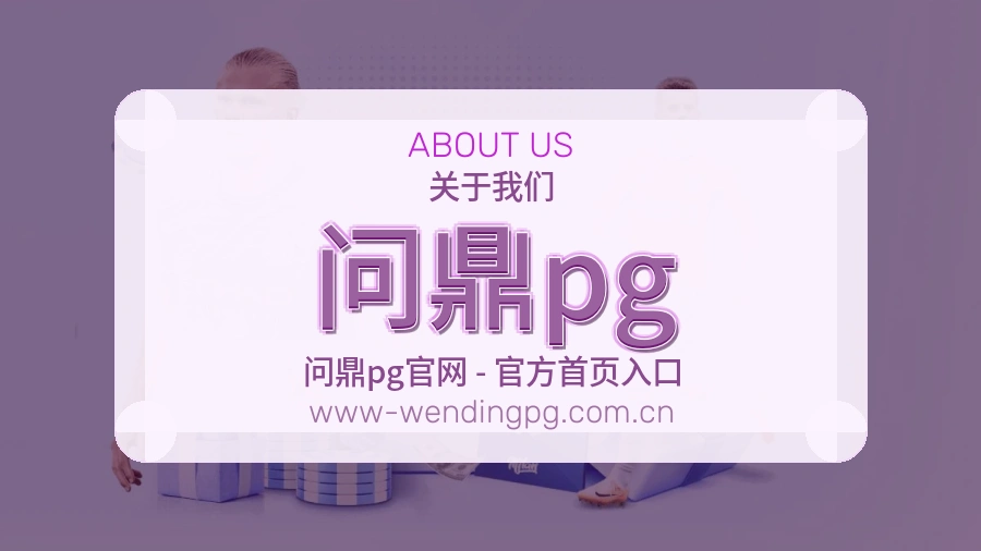 问鼎pg体育内容与服务