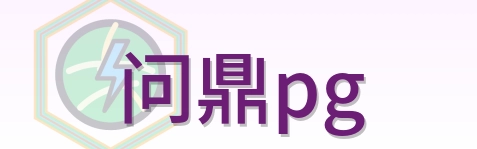 问鼎pg Logo